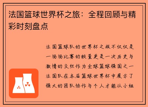 法国篮球世界杯之旅：全程回顾与精彩时刻盘点