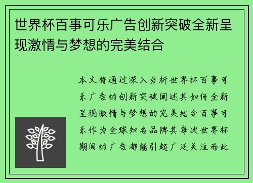 世界杯百事可乐广告创新突破全新呈现激情与梦想的完美结合