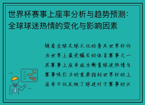 世界杯赛事上座率分析与趋势预测：全球球迷热情的变化与影响因素