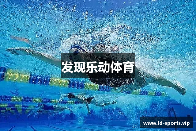 发现乐动体育